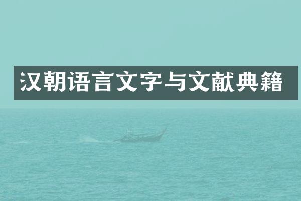汉朝语言文字与文献典籍