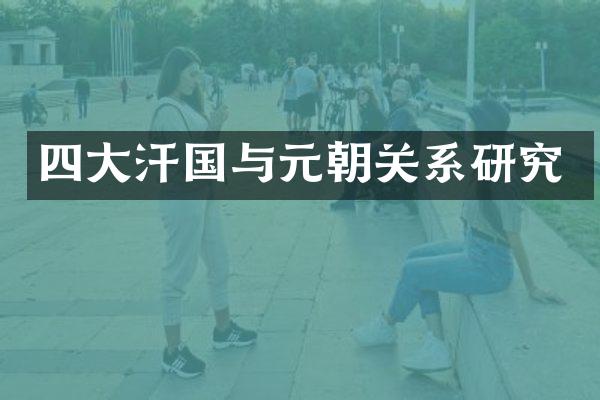 四大汗国与元朝关系研究