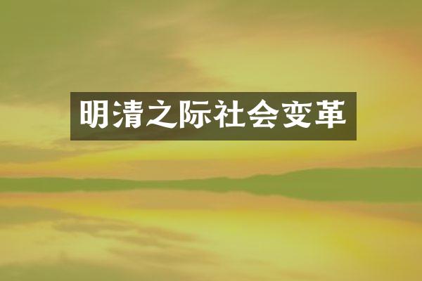 明清之际社会变革