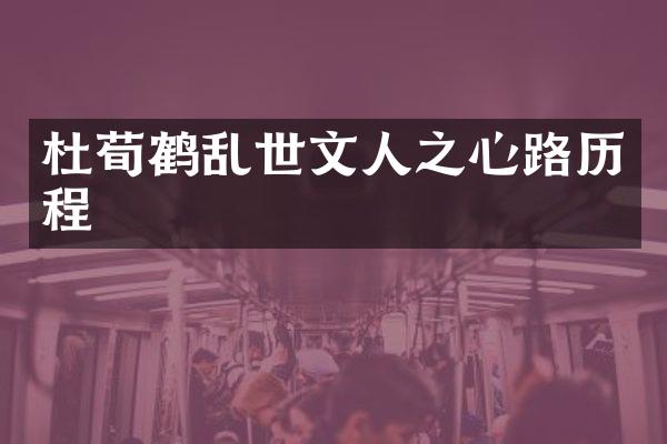 杜荀鹤乱世文人之心路历程