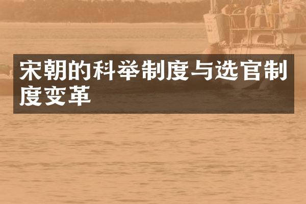 宋朝的科举制度与选官制度变革