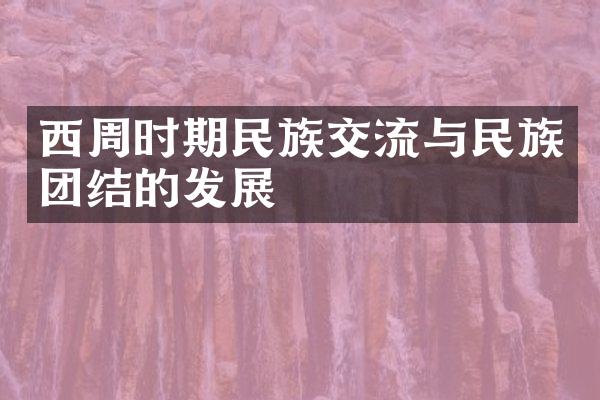 西周时期民族交流与民族团结的发展