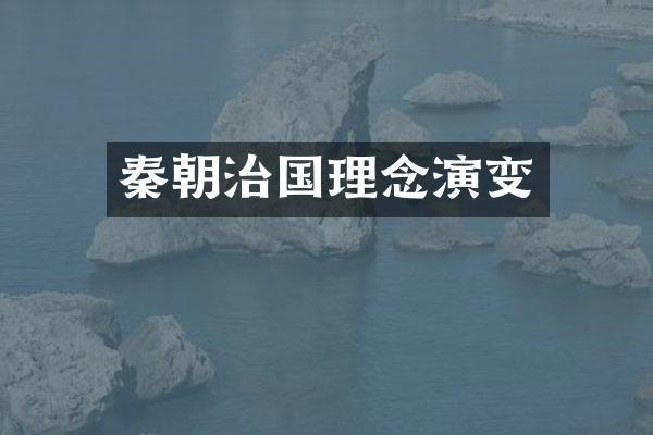 秦朝治国理念演变