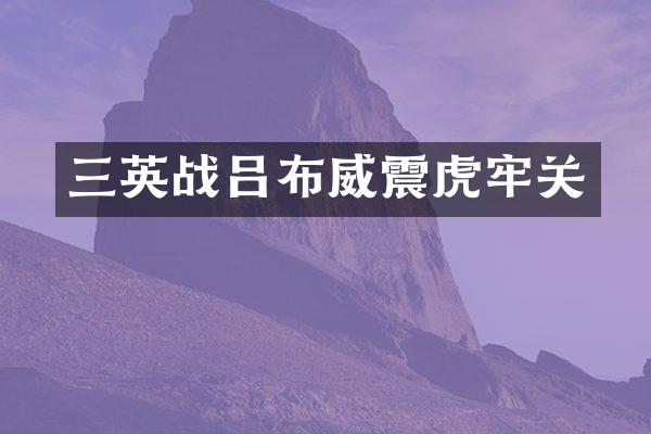 三英战吕布威震虎牢关