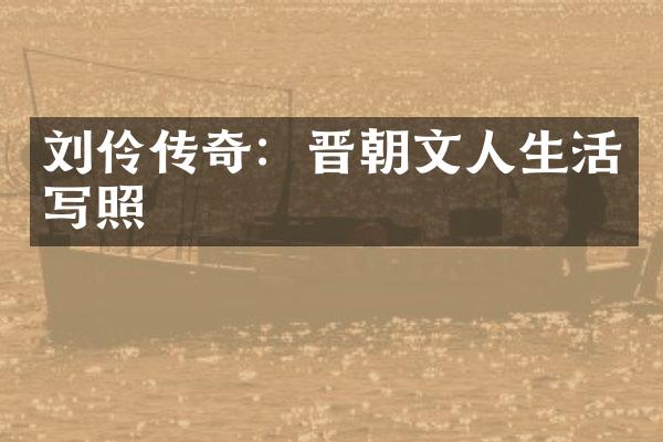 刘伶传奇：晋朝文人生活写照