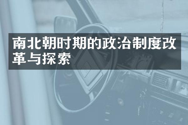 南北朝时期的政治制度改革与探索