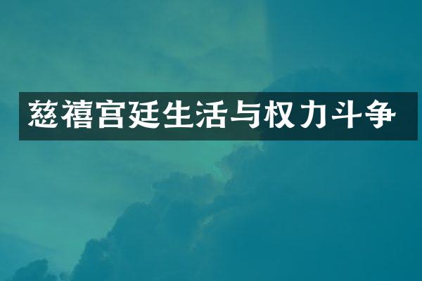 慈禧宫廷生活与权力斗争