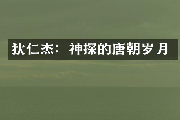 狄仁杰：神探的唐朝岁月