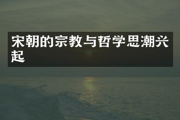 宋朝的宗教与哲学思潮兴起