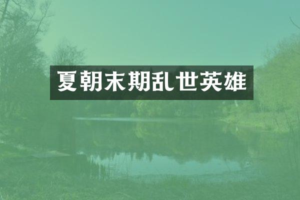 夏朝末期乱世英雄