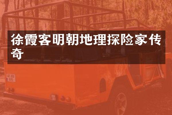 徐霞客明朝地理探险家传奇