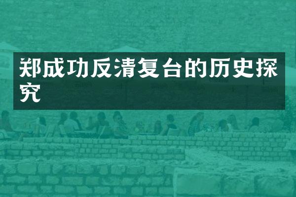 郑成功反清复台的历史探究