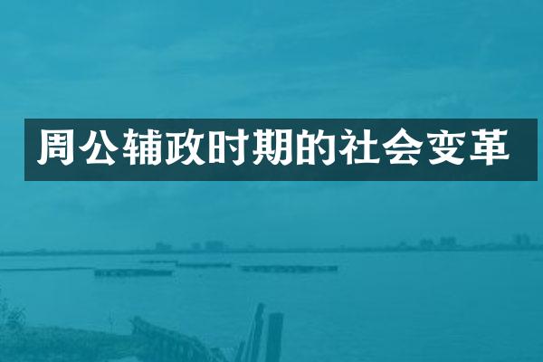 周公辅政时期的社会变革