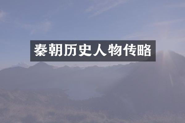 秦朝历史人物传略