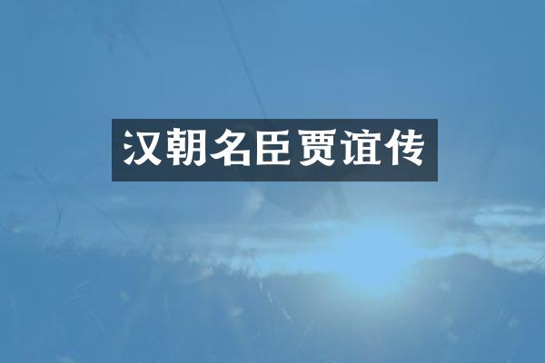 汉朝名臣贾谊传