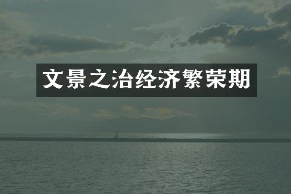 文景之治经济繁荣期