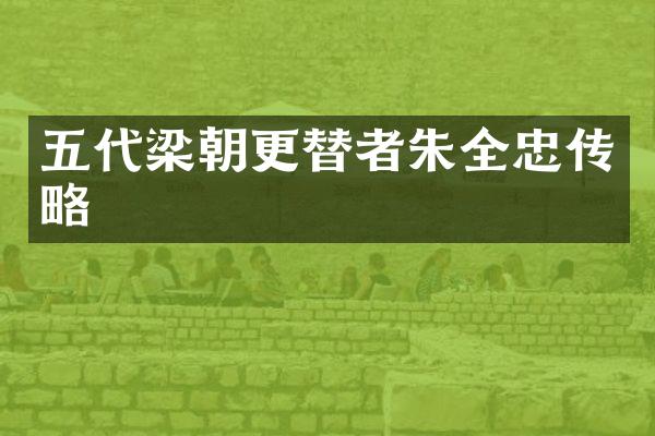 五代梁朝更替者朱全忠传略