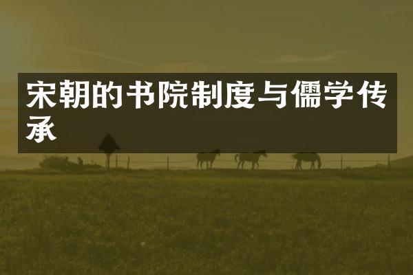 宋朝的书院制度与儒学传承