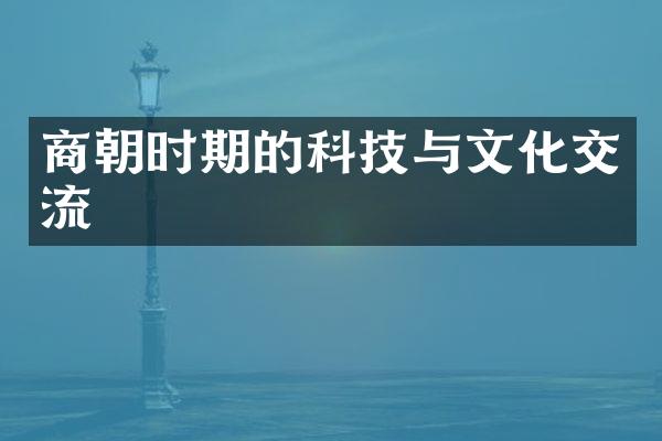 商朝时期的科技与文化交流