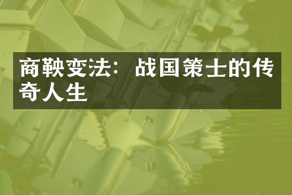 商鞅变法：战国策士的传奇人生