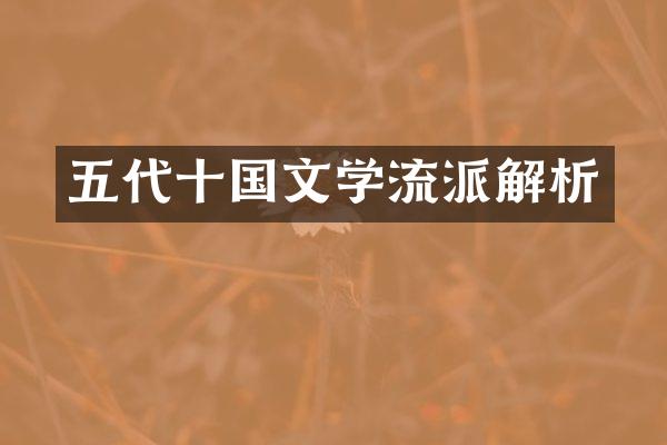 五代十国文学流派解析