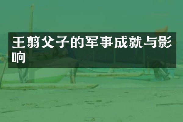 王翦父子的军事成就与影响