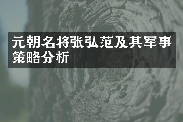 元朝名将张弘范及其军事策略分析