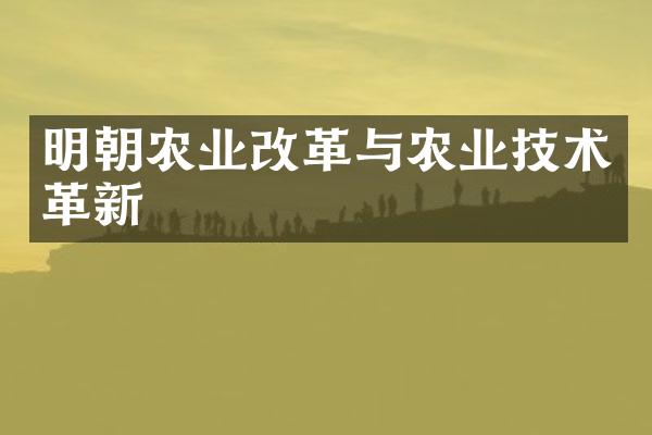 明朝农业改革与农业技术革新