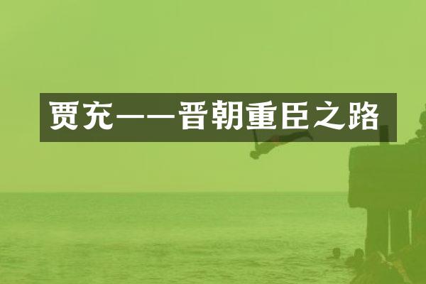 贾充——晋朝重臣之路