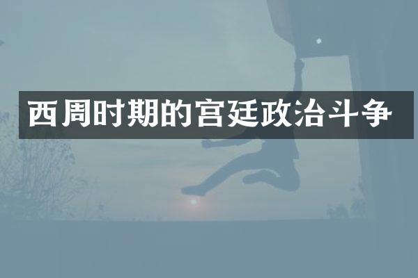 西周时期的宫廷政治斗争