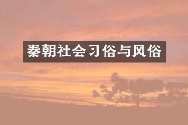 秦朝社会习俗与风俗