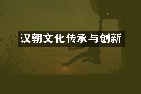 汉朝文化传承与创新