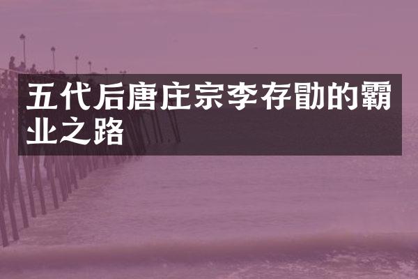 五代后唐庄宗李存勖的霸业之路