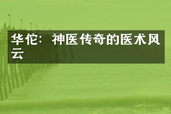 华佗：神医传奇的医术风云