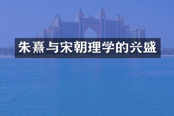 朱熹与宋朝理学的兴盛