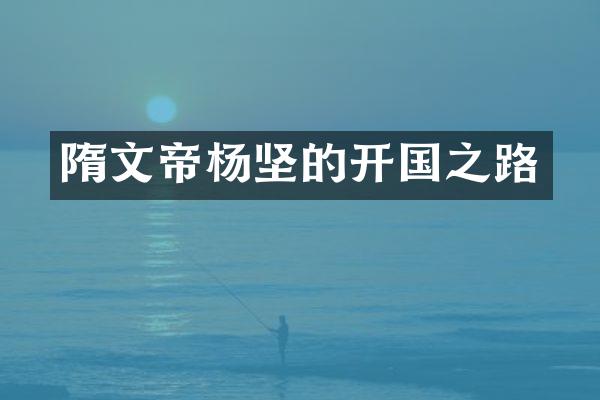 隋文帝杨坚的开国之路