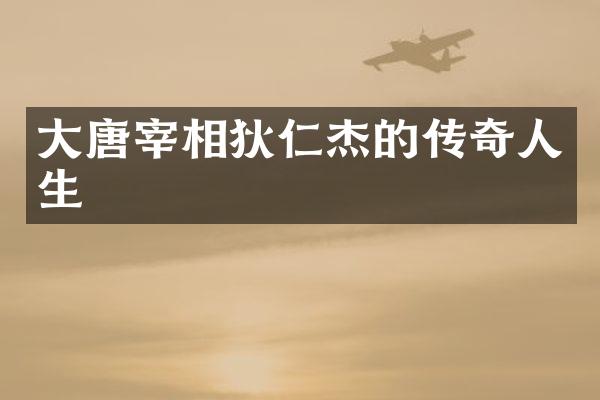大唐宰相狄仁杰的传奇人生