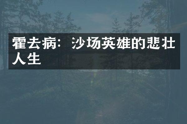 霍去病：沙场英雄的悲壮人生