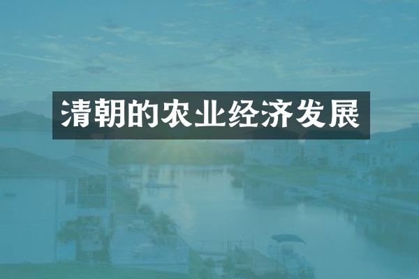 清朝的农业经济发展