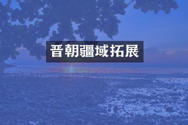 晋朝疆域拓展