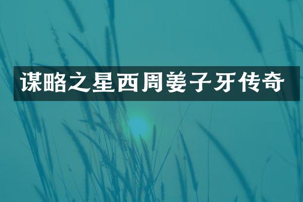 谋略之星西周姜子牙传奇