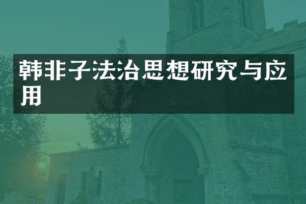 韩非子法治思想研究与应用