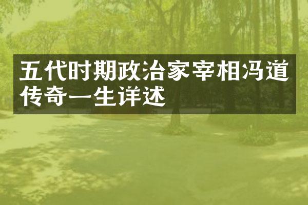 五代时期政治家宰相冯道传奇一生详述
