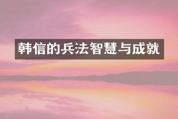 韩信的兵法智慧与成就