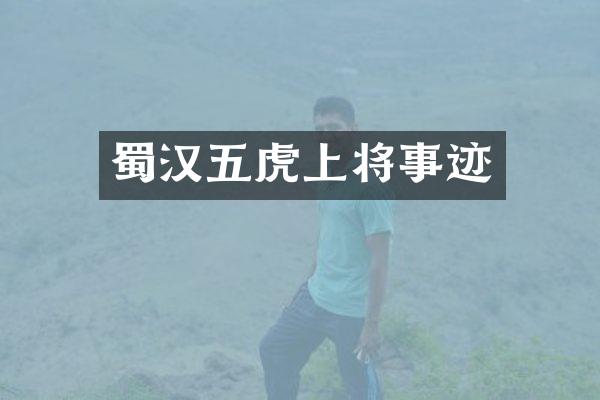 蜀汉五虎上将事迹