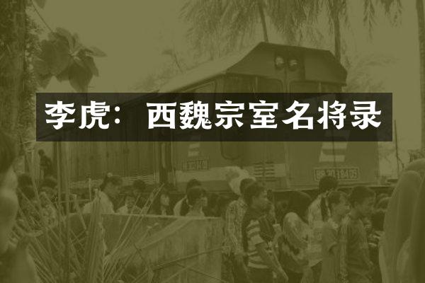 李虎：西魏宗室名将录