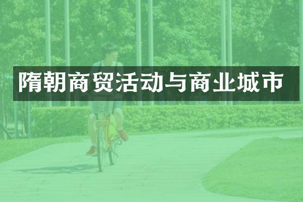 隋朝商贸活动与商业城市