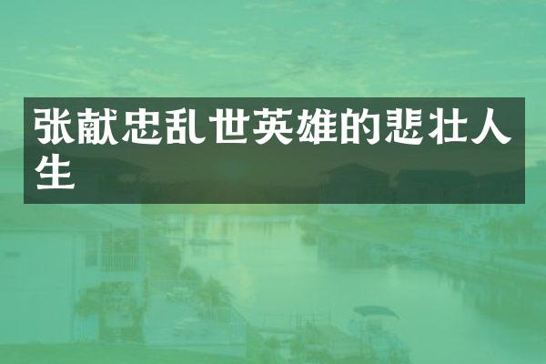张献忠乱世英雄的悲壮人生