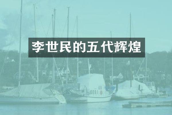 李世民的五代辉煌