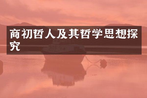 商初哲人及其哲学思想探究